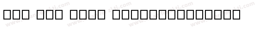 Fan Wun Ming SemiBold字体转换